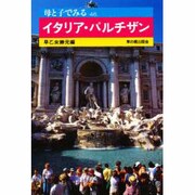 イタリア・パルチザン(母と子でみる〈46〉) [全集叢書]