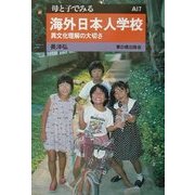 海外日本人学校―異文化理解の大切さ(母と子でみる〈A17〉) [全集叢書]