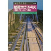 地獄のかがり火―泰緬(タイ-ビルマ)鉄道(母と子でみる〈A25〉) [全集叢書]