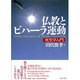 仏教とビハーラ運動―死生学入門 [単行本]
