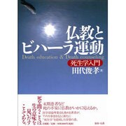 仏教とビハーラ運動―死生学入門 [単行本]