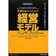 マネジャーのための経営モデルハンドブック―知っておくべき「60」の経営モデル [単行本]