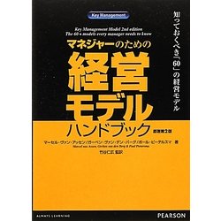 マネジャーのための経営モデルハンドブック―知っておくべき「60」の経営モデル [単行本]