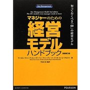 マネジャーのための経営モデルハンドブック―知っておくべき「60」の経営モデル [単行本]