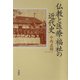 仏教と医療・福祉の近代史 [単行本]