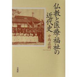 仏教と医療・福祉の近代史 [単行本]
