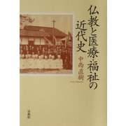 仏教と医療・福祉の近代史 [単行本]