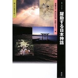 躍動する日本神話―神々の世界を拓く(叢書・「知」の森) [全集叢書]