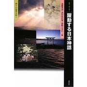 躍動する日本神話―神々の世界を拓く(叢書・「知」の森) [全集叢書]