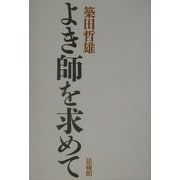 よき師を求めて [単行本]