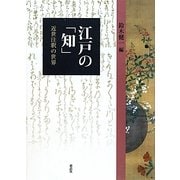 江戸の「知」―近世注釈の世界 [単行本]