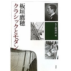 板垣鷹穂クラシックとモダン [単行本]