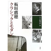 板垣鷹穂クラシックとモダン [単行本]
