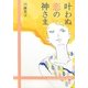叶わぬ恋の神さま(無双舎F文庫) [文庫]