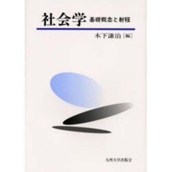 社会学－基礎概念と射程 [単行本]