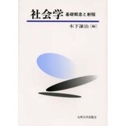 社会学－基礎概念と射程 [単行本]