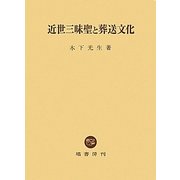 近世三昧聖と葬送文化 [単行本]