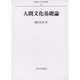 人間文化基礎論（長崎純心大学学術叢書 6） [全集叢書]