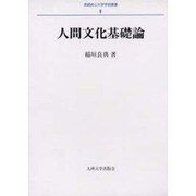 人間文化基礎論（長崎純心大学学術叢書 6） [全集叢書]