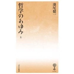 哲学のあゆみ 上（塙新書 8） [文庫]