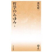 哲学のあゆみ 上（塙新書 8） [文庫]