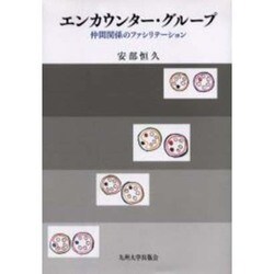 エンカウンター・グループ－仲間関係のファシリテーション [単行本]
