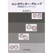 エンカウンター・グループ－仲間関係のファシリテーション [単行本]