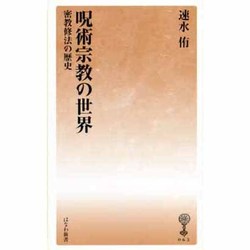 呪術宗教の世界－密教修法の歴史（塙新書 63） [新書]