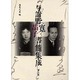 与謝野寛晶子書簡集成 第3巻 昭和6年～昭和10年 [単行本]
