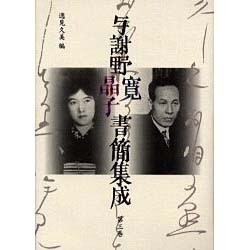 与謝野寛晶子書簡集成 第3巻 昭和6年～昭和10年 [単行本]