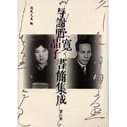 与謝野寛晶子書簡集成 第3巻 昭和6年～昭和10年 [単行本]