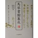 馬琴書翰集成〈第6巻〉天保十三年～嘉永元年 附録・来翰 [全集叢書]
