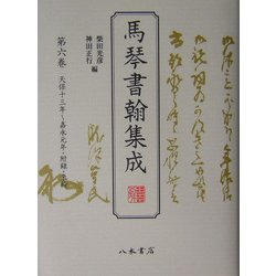 馬琴書翰集成〈第6巻〉天保十三年～嘉永元年 附録・来翰 [全集叢書]
