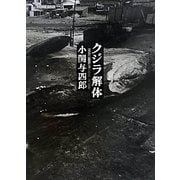クジラ解体 [単行本]