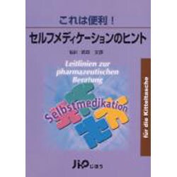 ヨドバシ.com - これは便利!セルフメディケーションのヒント [単行本 