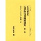 反町茂雄収集古書販売目録精選集 第2巻 大正11年10月～昭（書誌書目シリーズ 53） [全集叢書]