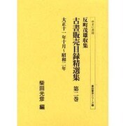 反町茂雄収集古書販売目録精選集 第2巻 大正11年10月～昭（書誌書目シリーズ 53） [全集叢書]