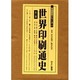 世界印刷通史 全2巻 [全集叢書]