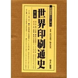世界印刷通史 全2巻 [全集叢書]