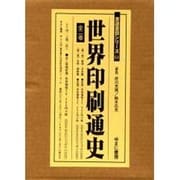 世界印刷通史 全2巻 [全集叢書]