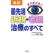 最先端 近視・老眼治療のすべて―専門医が書く 改訂版 [単行本]