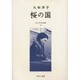 近代女性作家精選集 42 [全集叢書]