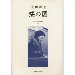 近代女性作家精選集 42 [全集叢書]