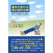 運命が変わる矯正歯科治療―歯並びと咬合は美容・学力・健康、そして人の運命にさえ関わる [単行本]