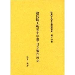 ヨドバシ.com - 社史で見る日本経済史 第30巻 [全集叢書] 通販【全品 