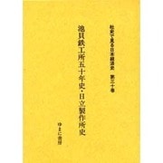 社史で見る日本経済史 第30巻 [全集叢書]