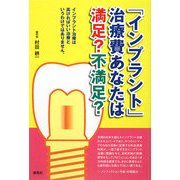 「インプラント」治療費あなたは満足?不満足? [単行本]