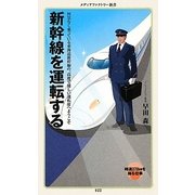 新幹線を運転する(メディアファクトリー新書) [新書]