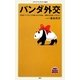 パンダ外交(メディアファクトリー新書) [新書]