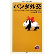 パンダ外交(メディアファクトリー新書) [新書]